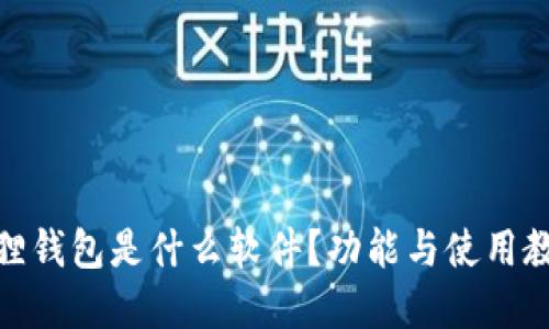 : 小狐狸钱包是什么软件？功能与使用教程详解