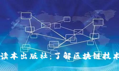 区块链通俗读本出版社：了解区块链技术的最佳选择