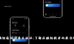 区块链通俗读本出版社：了解区块链技术的最佳