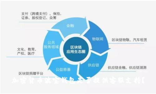 加密货币波宝钱包是否提供客服支持？