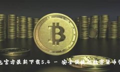 小狐钱包官方最新下载5.4 - 安全便捷的数字货币
