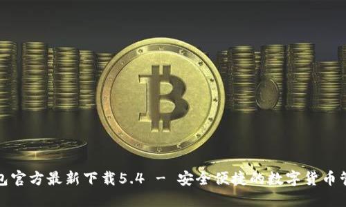 小狐钱包官方最新下载5.4 - 安全便捷的数字货币管理工具