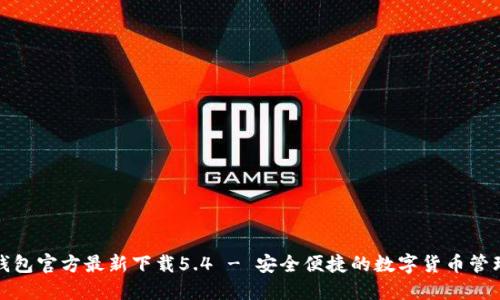 小狐钱包官方最新下载5.4 - 安全便捷的数字货币管理工具
