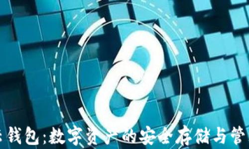 
区块链云钱包：数字资产的安全存储与管理新选择
