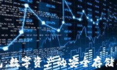 区块链云钱包：数字资产的安全存储与管理新选