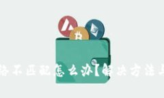 小狐狸钱包网络不匹配怎么办？解决方法与常见
