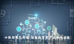 小狐狸钱包跨链：破解数字资产流动的难题
