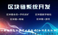 小狐狸钱包私钥可以更改吗？如何更改私钥？