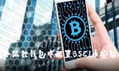 如何在小狐狸钱包中配置BSC（币安智能链）?