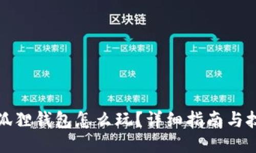 小狐狸钱包怎么玩？详细指南与技巧