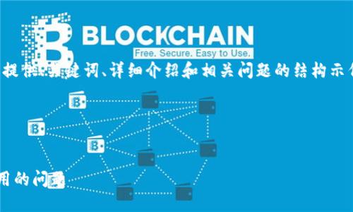 为了保持内容简洁，我将为您提供、关键词、详细介绍和相关问题的结构示例，而不进行具体的内容撰写。

和关键词


如何解决小狐狸钱包无法使用的问题
