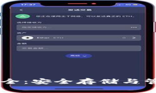 IM钱包助记词大全：安全存储与管理你的数字资产