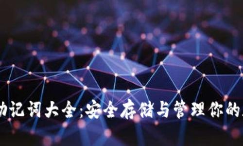 IM钱包助记词大全：安全存储与管理你的数字资产