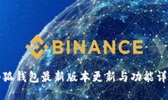 小狐钱包最新版本更新与功能详解