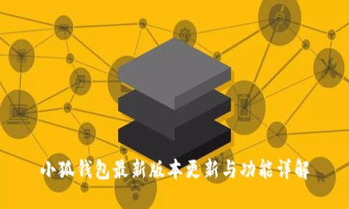 小狐钱包最新版本更新与功能详解