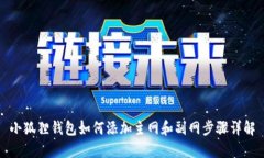 小狐狸钱包如何添加主网和副网步骤详解