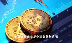如何找回和保护小狐狸钱包密码