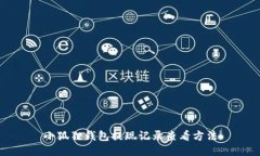 小狐狸钱包提现记录查看方法