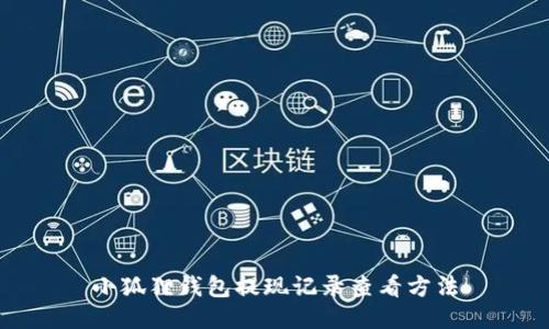 小狐狸钱包提现记录查看方法