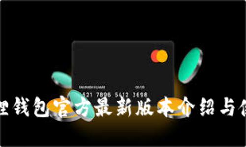 : 小狐狸钱包官方最新版本介绍与使用指南