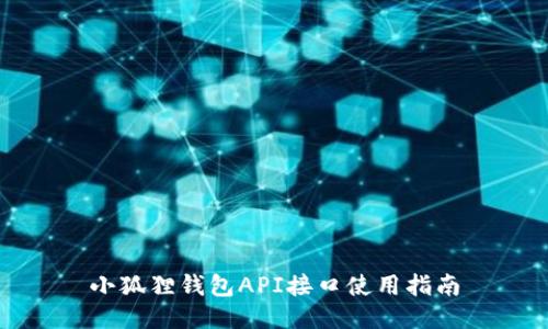 小狐狸钱包API接口使用指南