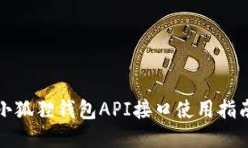 小狐狸钱包API接口使用指南