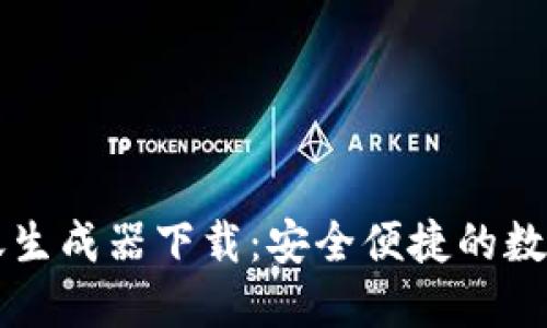 虚拟币钱包转账生成器下载：安全便捷的数字货币转账工具