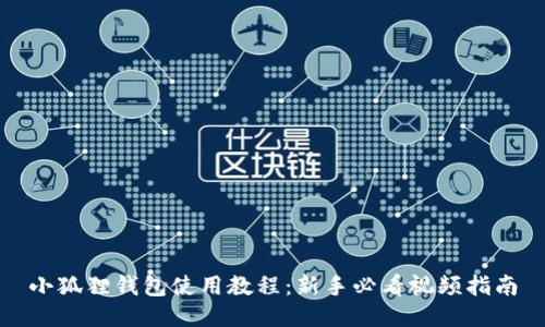 小狐狸钱包使用教程：新手必看视频指南