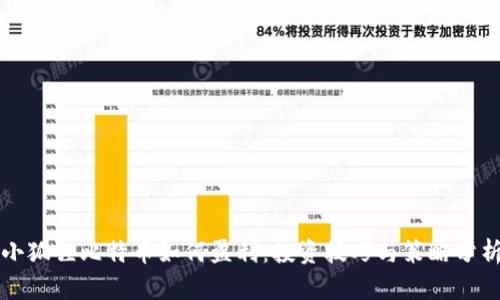 小狐狸比特币如何盈利：投资技巧与策略分析