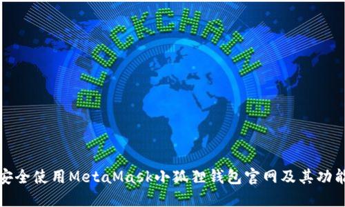 如何安全使用MetaMask小狐狸钱包官网及其功能详解