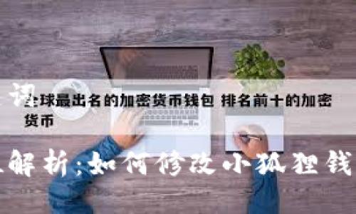 与关键词

全方位解析：如何修改小狐狸钱包密码
