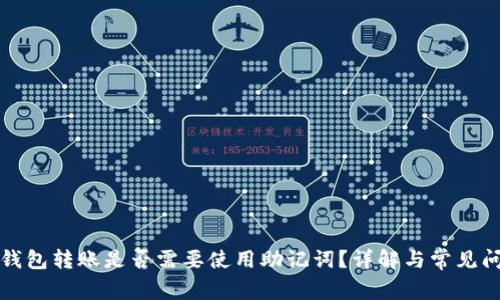 小狐狸钱包转账是否需要使用助记词？详解与常见问题解答