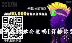 小狐狸钱包重置钱包地址会改吗？详解你需要知