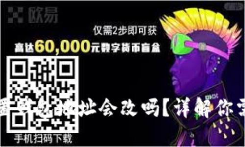 小狐狸钱包重置钱包地址会改吗？详解你需要知道的一切