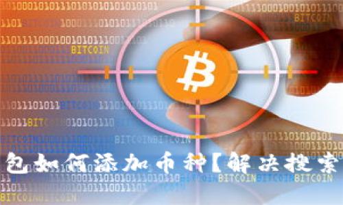 : 小狐狸钱包如何添加币种？解决搜索不到的问题