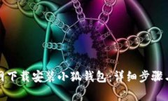 如何从官网下载安装小狐钱包：详细步骤与注意