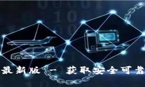 比特币钱包官方下载最新版 - 获取安全可靠的加密货币存储选项