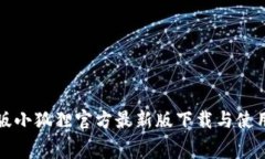 免费版小狐狸官方最新版下载与使用攻略