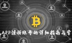 小狐狸钱包APP注册账号的详细指南与常见问题解