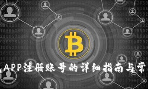 小狐狸钱包APP注册账号的详细指南与常见问题解析
