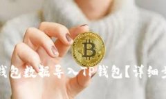 如何将小狐狸钱包数据导入TP钱包？详细步骤与注
