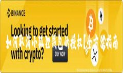 如何取消小狐狸钱包的授权？全方位指南