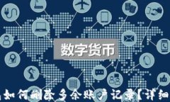 小狐狸钱包如何删除多余账户记录？详细步骤与