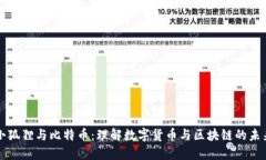 小狐狸与比特币：理解数字货币与区块链的未来