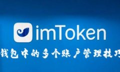 小狐狸钱包中的多个账户管理技巧与应用