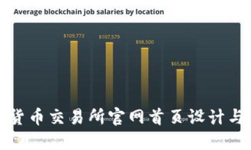 数字货币交易所官网首页设计与指南