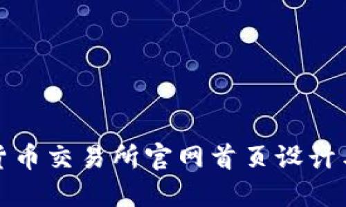 数字货币交易所官网首页设计与指南