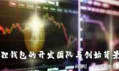 小狐狸钱包的开发团队与创始背景详解