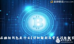区块链钱包是什么？详细解析及常见问题解答