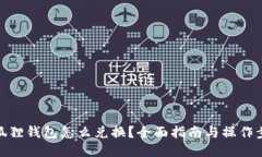 小狐狸钱包怎么兑换？全面指南与操作步骤